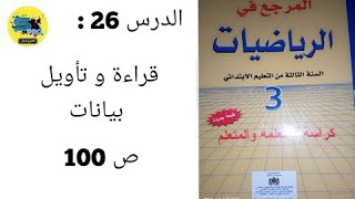 قراءة و تأويل بيانات.ص 100.المرجع في الرياضيات. الثالث إبتدائي.