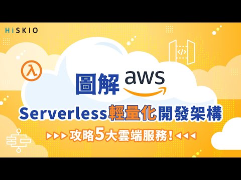 圖解 AWS：Serverless 輕量化開發架構，攻略五大雲端服務