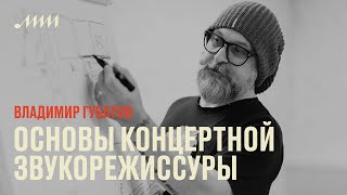 Основы концертной звукорежиссуры // Владимир Губатов