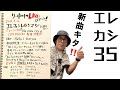 【エレファントカシマシ】35周年を締めくくる!「No more cry」10月25日発売!初回盤にはyes. I. doツアーなどのドキュメントDVD リー中川のLIVEでぼやこう 2023.9.22