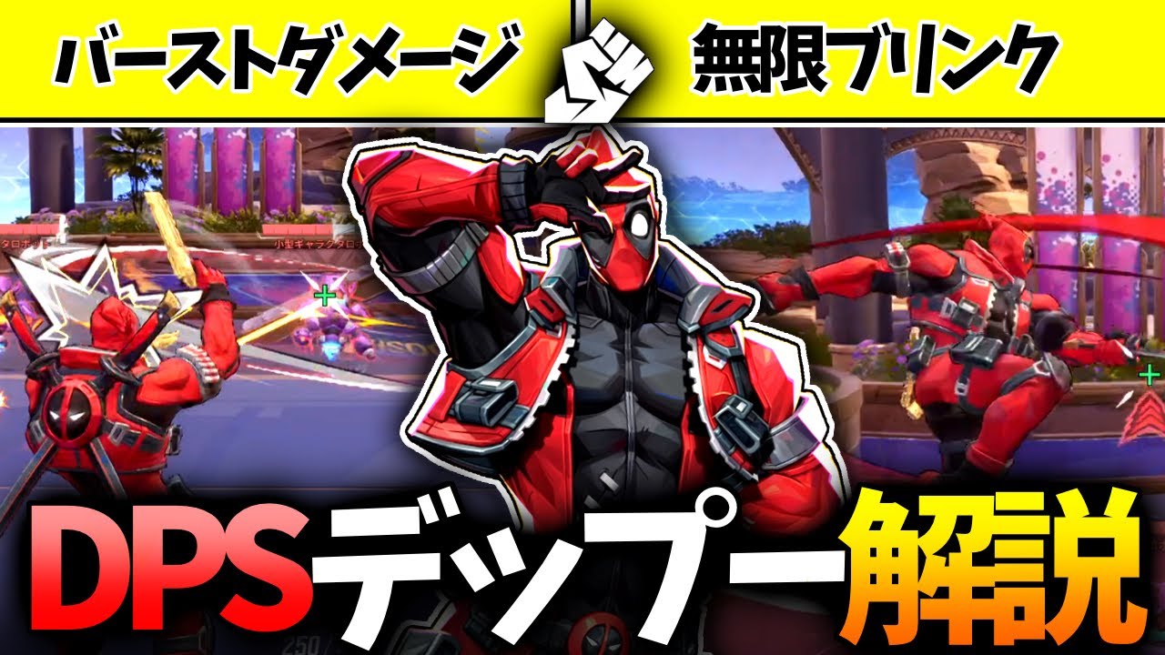 【DPS編】デッドプールのスキルが分からない？お教えします。【MarvelRivals / マーベルライバルズ】