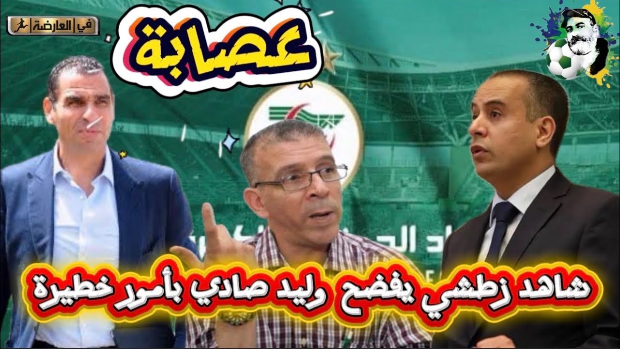 شاهد خير الدين زطشي يفضح وليد صادي بأمور خطيرة 😱