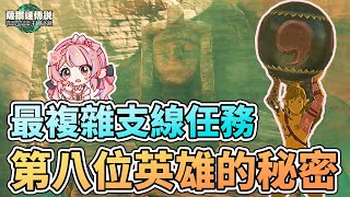 🔮第八位英雄的身份秘密公開!! 最複雜的支線任務全流程攻略 七顆寶珠的位置【薩爾達傳說:王國之淚】