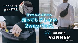 走ってもブレないウエストバッグ  TSUNAGU BAG RUNNER