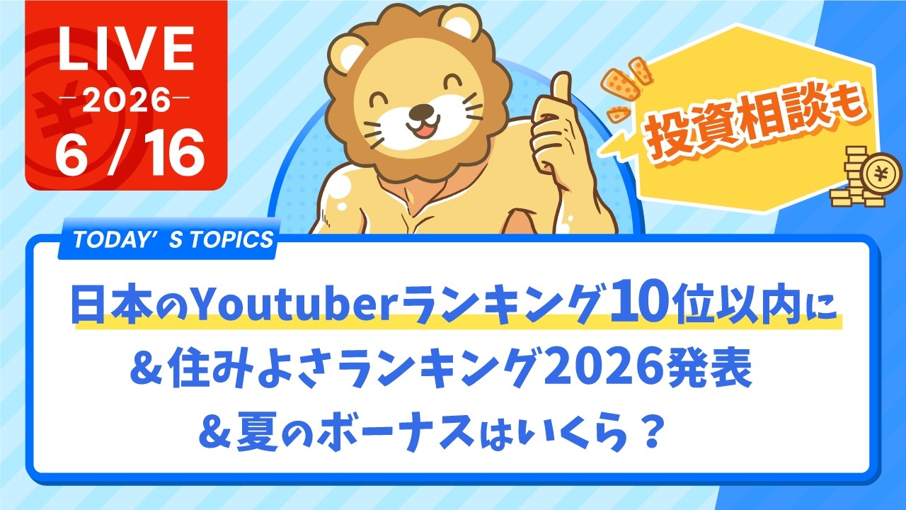 今日の学長ライブ l 日本のYoutuberランキング10位以内に/日経爆上げでもやる事変わらず/住みよさランキング2026発表/夏のボーナスはいくら？ 【6/16 8:30まで】
