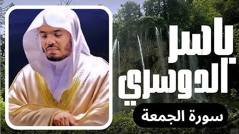 سورة الجمعة بصوت ياسر الدوسري — تلاوة تبعث السكينة
