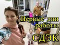 Первые дни работы СДЭК по франшизе