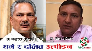 धर्म र दलित उत्पीडन l नेपाली राजनीति, समाज र जातीय विभेद l Dr. Baburam Bhattarai & Dr. Mitra Pariyar