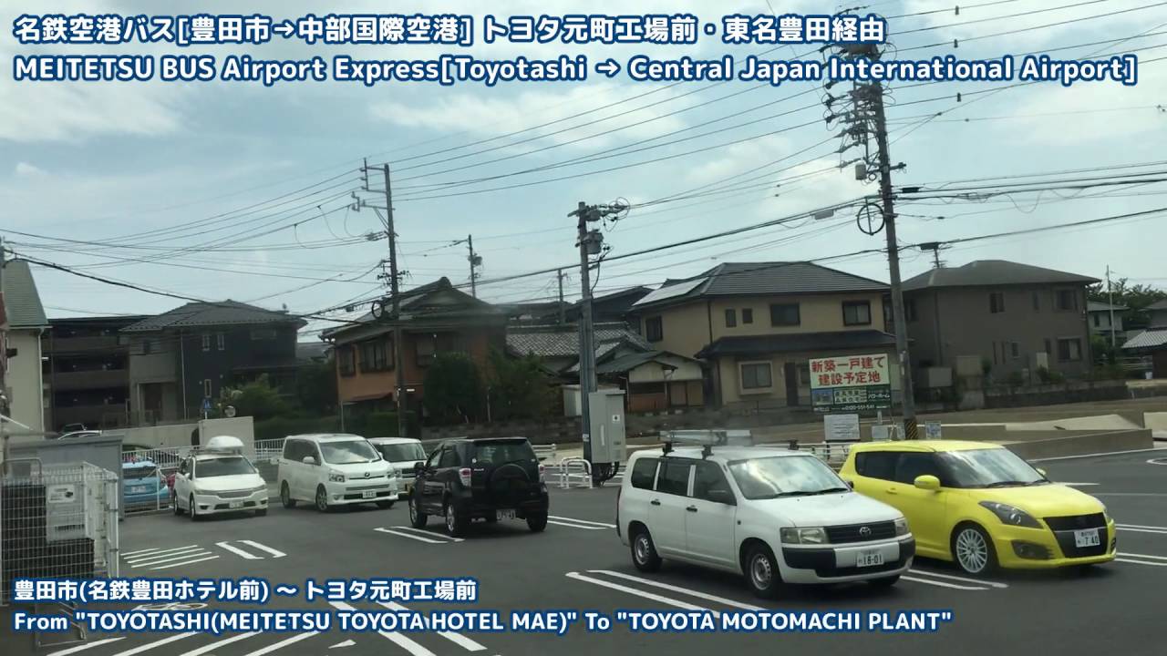 側面展望 名鉄空港バス 豊田市 トヨタ元町工場経由 セントレア 情報あり 進行方向左側 Youtube