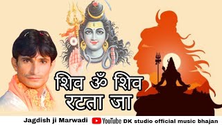 ॐ शिव ॐ शिव रटता जा एक नये अंदाज में Om Shiv Om Shiv Ratata Ja Jagdish Marwadi