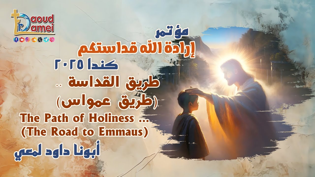 طريق القداسة .. (طريق عمواس) - عظة (13) - من مؤتمر إرادة الله قداستكم كندا 2025 - أبونا داود لمعي