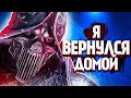 Я ВОЗВРАЩАЮСЬ ДОМОЙ. ЗБТ NEW WORLD #1