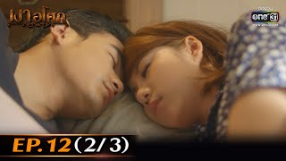 เงาอโศก | Ep.12 (2/3) | 26 เม.ย. 66 | one31