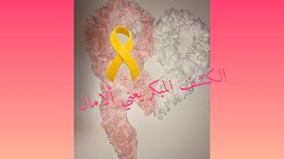 كيفية  صنع شعار اليوم العالمي لمرضى سرطان الثدي بشكل مجسم بمناديل الورق/اسأل الله لهم الشفاء