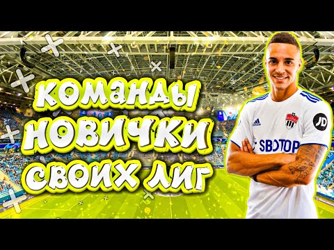 КОМАНДЫ НОВИЧКИ СВОИХ ЛИГ В SOCCER MANAGER 2021 | ИНТЕРЕСНЫЕ КЛУБЫ В SM 21 | ЗА КОГО НАЧАТЬ КАРЬЕРУ