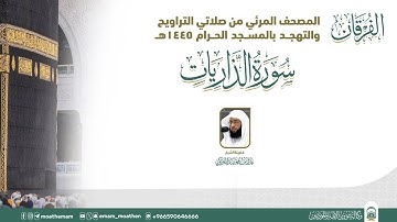 (سورة الذاريات ).. المصحف الصوتي والمرئي من صلاتي التراويح والتهجد بالمسجد الحرام لعام 1445هـ.