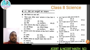 Class 8 Science Chapter 17 पौधो एवं जंतुओं का संरक्षण