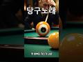 쓰리쿠션 당구송  #쓰리쿠션 #당구송 #80년대Rock #AI음악