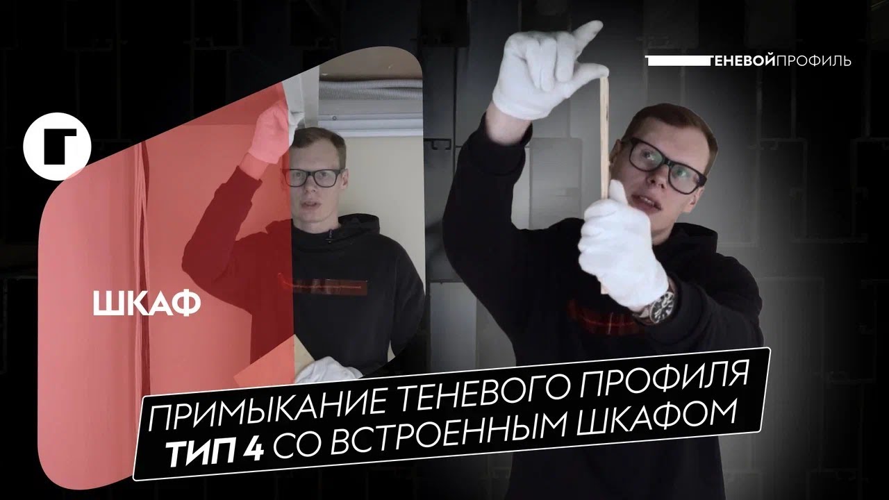 Монтаж Теневого профиля Тип 4 - Шкаф купе, встроенный шкаф - YouTube