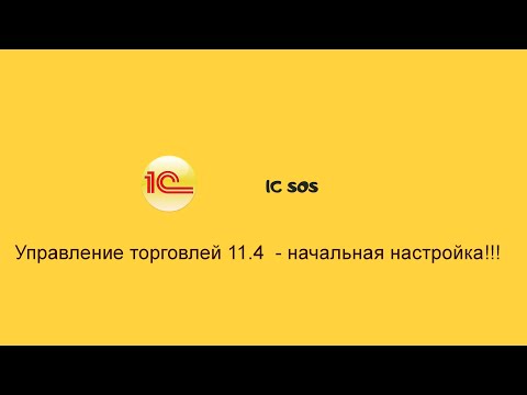 Начало работы в 1С Управление торговлей 11.4► Первоначальная настройка.