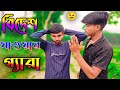 বিদেশ যাওয়ার প্যারা 😉 New bangla natok | bangla natok 2024 | comedy natok 2024 | funny natok