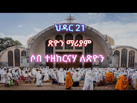 ሶበ ተዘከርናሃ ለጽዮን የአእላፋትዝማሬ