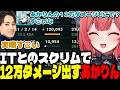【LTK3無限スクリム】Cerosさんを嫉妬させようとするまる君に真実を教えるあかりん/ITとのスクリムで12万ダメージ出すあかりん【夢野あかり/白波らむね/らいじん/ぶいすぽ切り抜き】