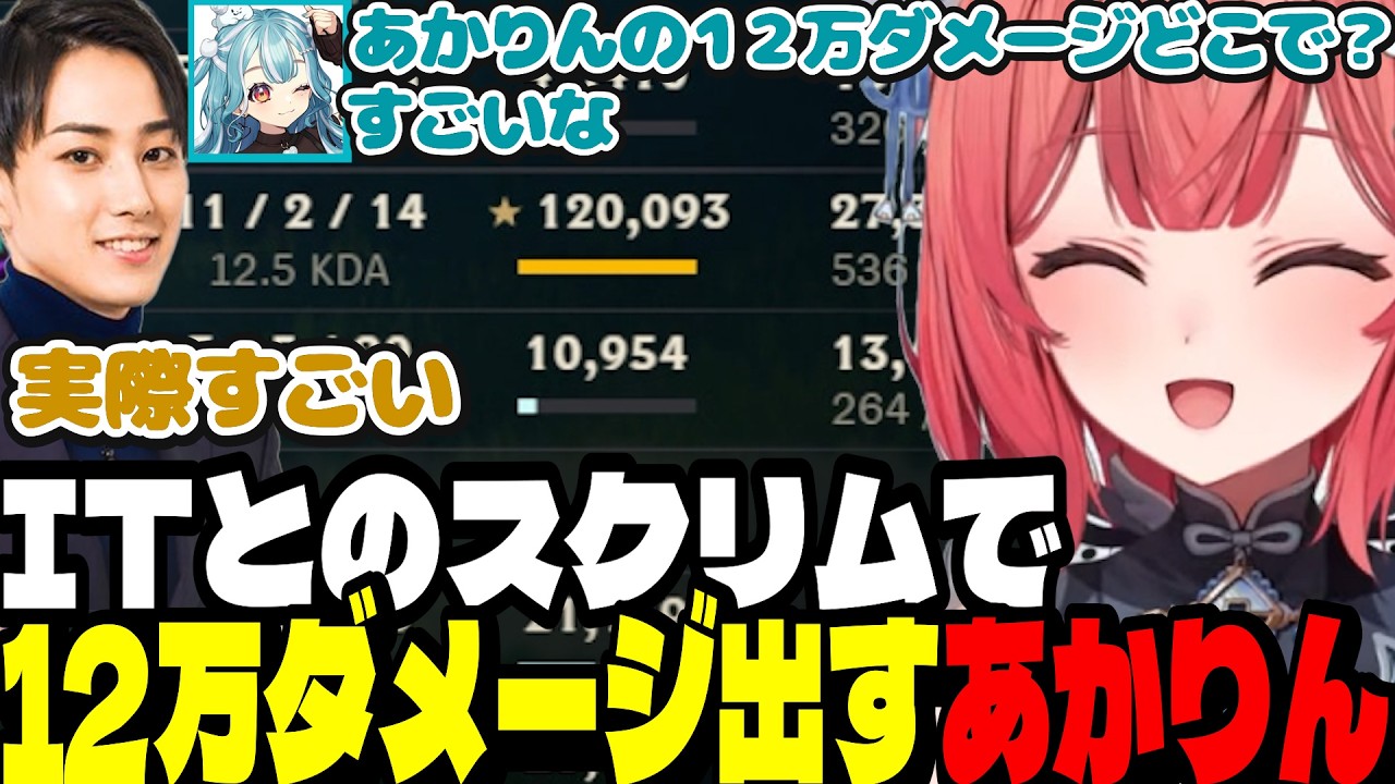 【LTK3無限スクリム】Cerosさんを嫉妬させようとするまる君に真実を教えるあかりん/ITとのスクリムで12万ダメージ出すあかりん【夢野あかり/白波らむね/らいじん/ぶいすぽ切り抜き】