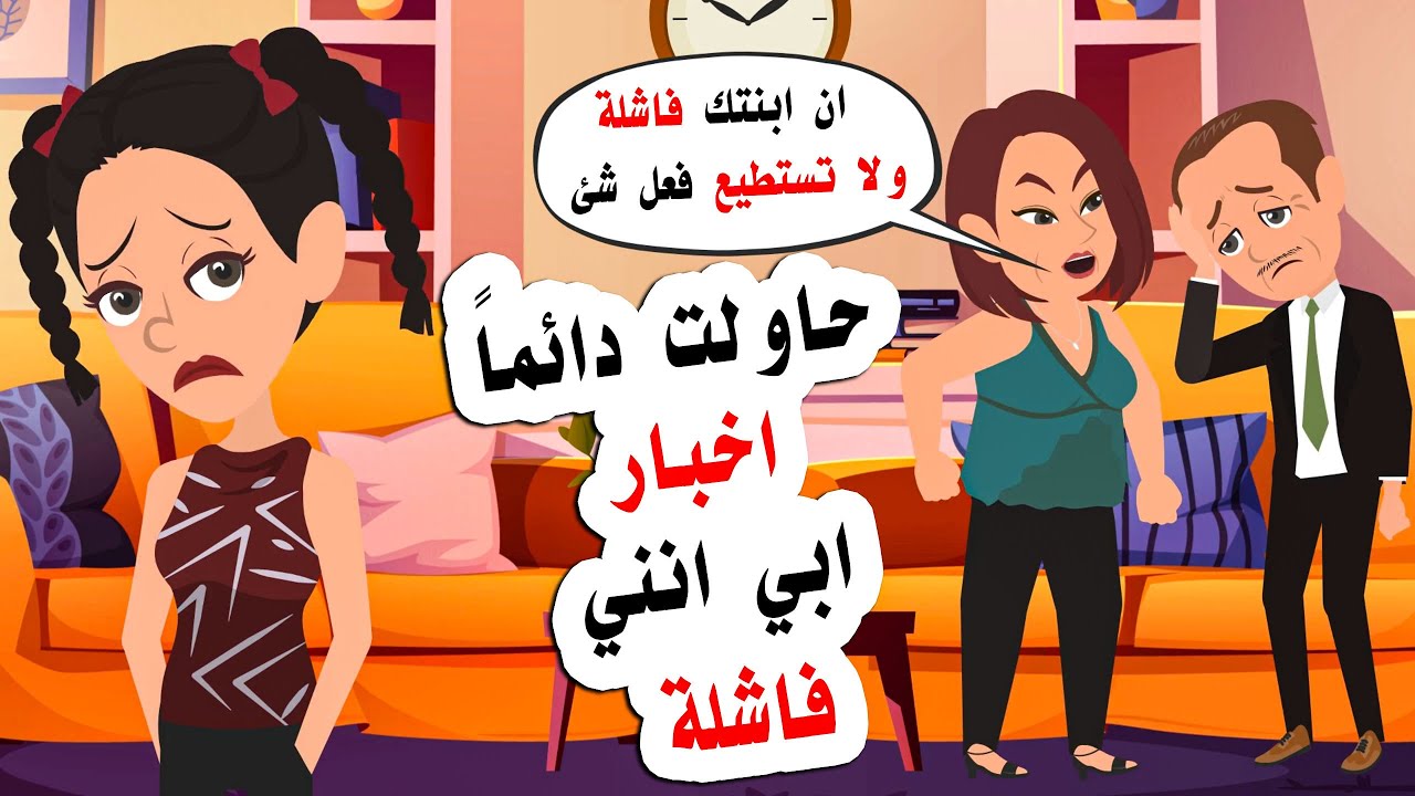 حاولت دائماً اخباري انني فااشلة ولا استطيع فعل شئ
