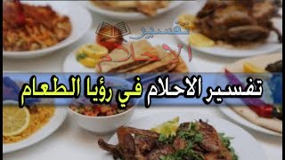 في رؤيا الطعام Tafsir al ahlam