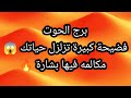 برج الحوت مكالمه فيها بشارة الجمعة 14/8/2026
