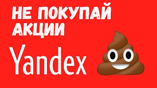 АКЦИИ ЯНДЕКС ФУНДАМЕНТАЛЬНЫЙ АНАЛИЗ И ПРОГНОЗ НА 2021 #инвестиции #яндекс #акции