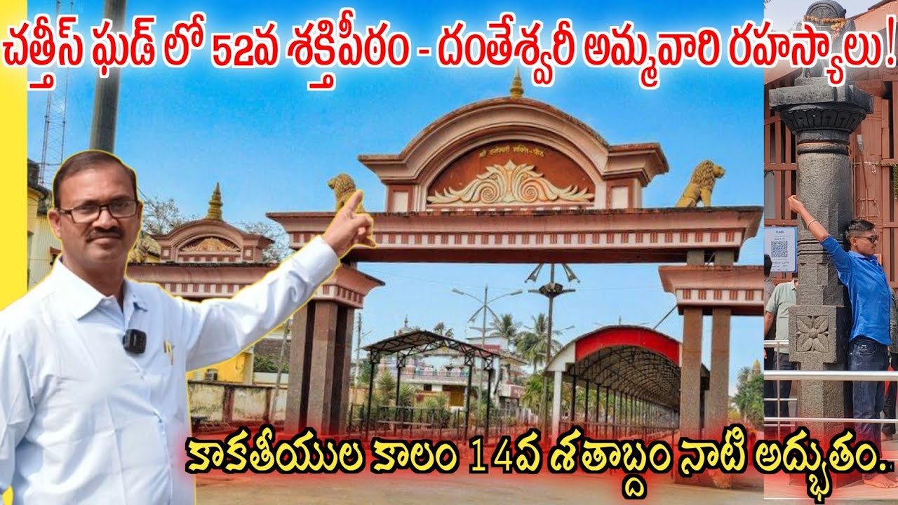 ఛత్తీస్‌గఢ్ రాష్ట్రం లోని 52వ శక్తి పీఠం - 