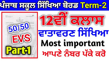 Pseb 12th class Environment paper 2022,pseb 12th class EVS paper term-2 2022,pseb 12th EVS term-2: