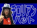 チロリアンハットを作ってみよう！（特注オーダーメイドの中折れ帽子をご紹介）