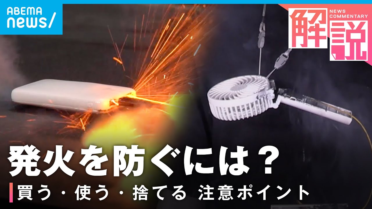 【モバイルバッテリー】相次ぐ発火事故…知っておきたいリチウムイオン電池の“正しい扱い方”