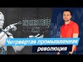 Четвертая промышленная революция