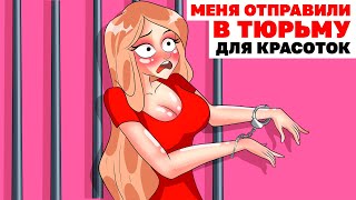 Меня Отправили В Тюрьму Для Красоток | Анимированная История