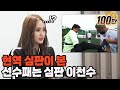 이천수 보고 1급 국제 심판까지 도전하라는 현역 심판... | 이런심판 EP.15 |