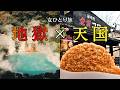 【女ひとり旅】地獄→天国すぎた…別府地獄めぐりと由布院食べ歩き｜ハプニング続出｜大分観光｜