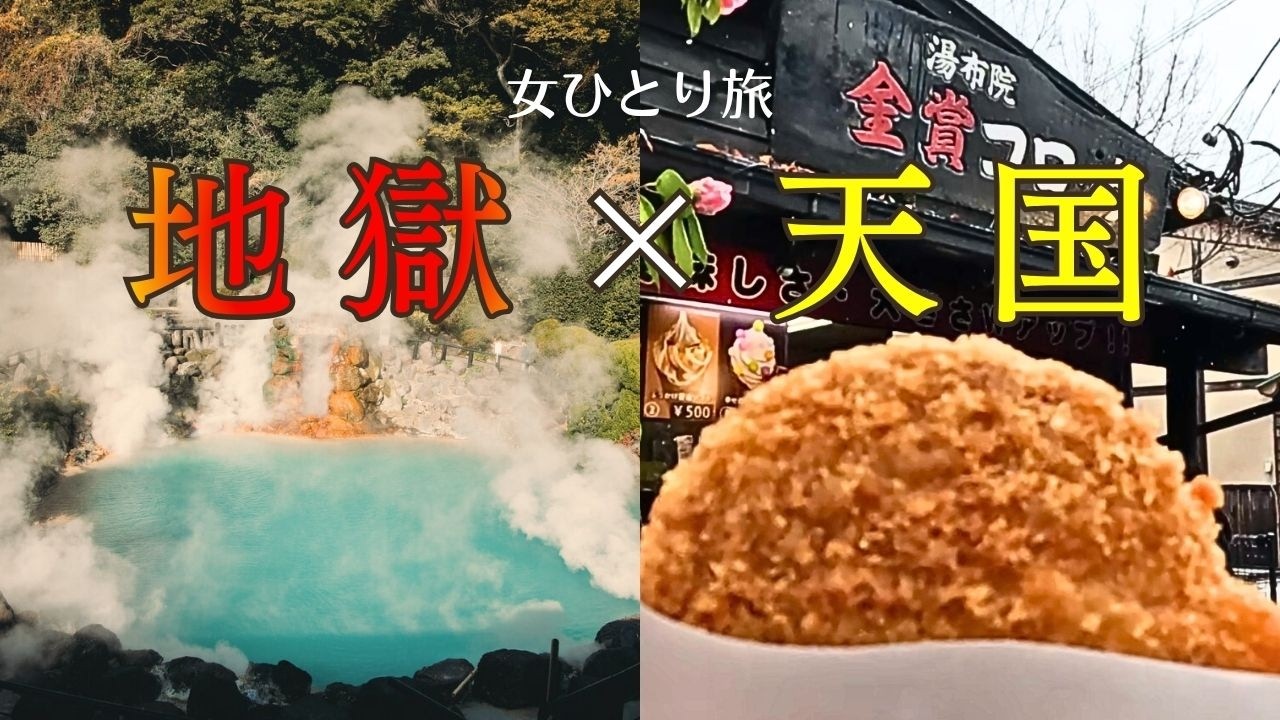 【女ひとり旅】地獄→天国すぎた…別府地獄めぐりと由布院食べ歩き｜ハプニング続出｜大分観光｜