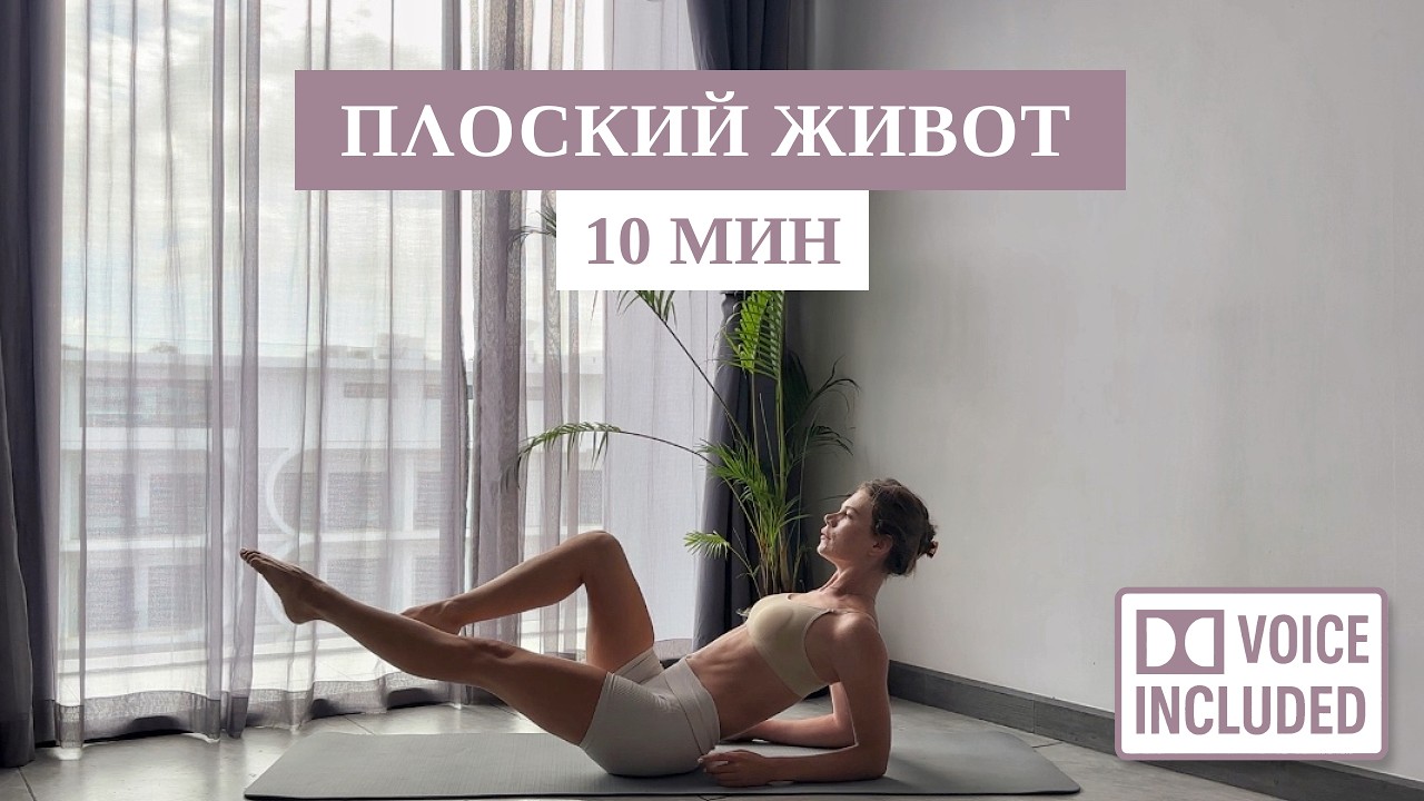 10 Мин Пилатес для Плоского Живота и Глубокого Кора | Рита Марк