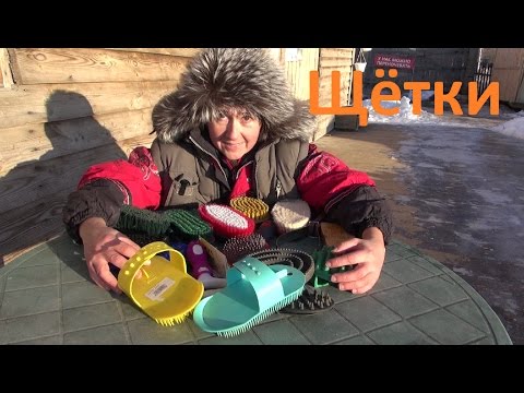 Щетки для чистки лошадей