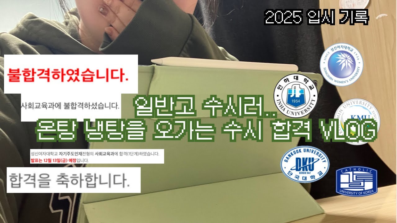 [고3 수시 대학 합격 발표 Vlog] 5광탈 1지망 합격?!!?!? | 일반고 2점대 후반 | 원서, 광탈부터 ~합격까지 | 사범대 입시 | 1차 광탈 • 예비 • 최초합