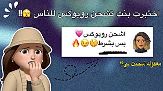 اختبرت وحده تشحن روبوكس ببلاش 🤣! // انصدمتت من طلباتها🫨. // معقوله طلبت صورتي 🫡؟! screenshot 4