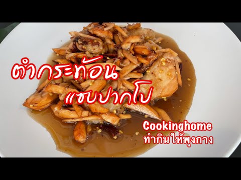 ตำกระท้อน-เผ็ดแซบนัว-อาหารอีสา