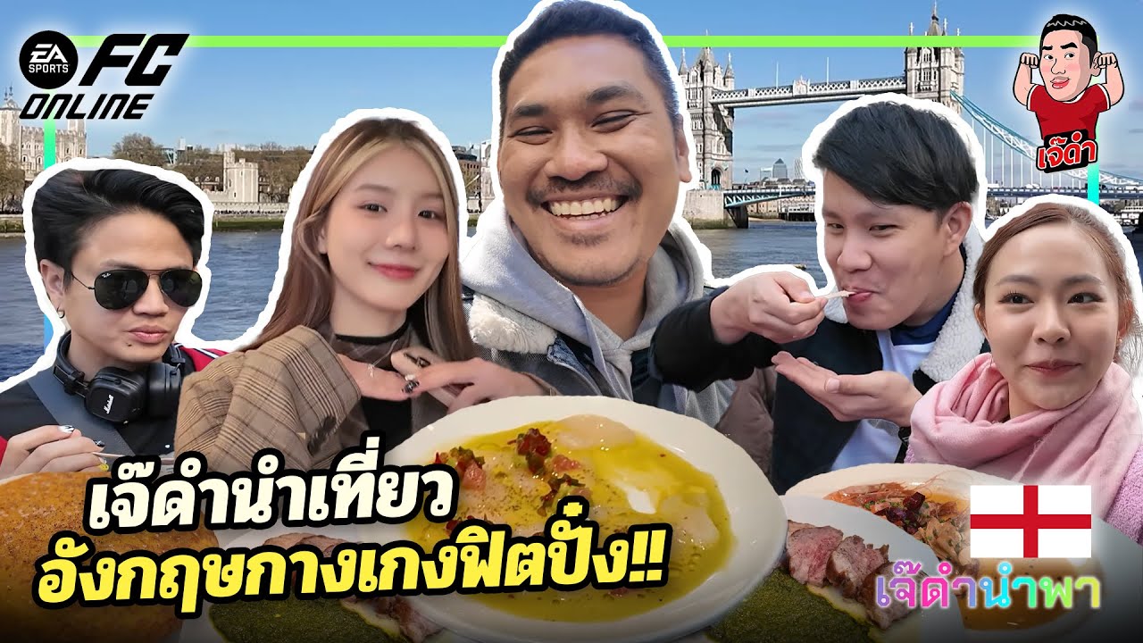 เจ๊ดำนำเที่ยว อังกฤษกางเกงฟิตปั๋ง!! | เจ๊ดำนำพา อังกฤษ EP.5