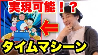 【ひろゆき】ドラえもんのタイムマシーンは実現出来る！？ 古代のオーパーツとは！？【ひろゆき_切り抜き】