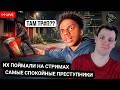Kensant смотрит: Случаи, Когда Стримеры Поймали Преступников На Месте Преступления ► a_ve_znali