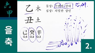 2.을축(乙丑) [육십갑자 풀이] [공개용]